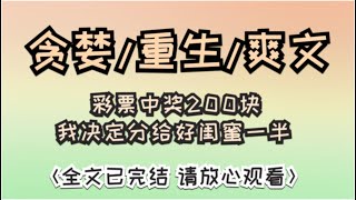 彩票中奖 200 块，我决定分给好闺蜜一半，让她一起高兴。她追问我到底中了多少，我开玩笑说中了 500 万…… #一口气看完 #一口气完结 #故事 #小说 #女生必看 #爽文