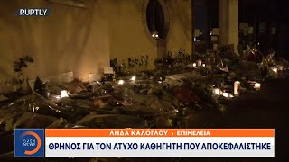 Γαλλία: Θρήνος για τον άτυχο καθηγητή που αποκεφαλίστηκε | Μεσημεριανό Δελτίο Ειδήσεων 18/10/2020