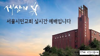 서울시민교회 실시간 예배 영상입니다. 시민키즈 초청 말씀축제 2022년 12월 07일 (수) 박성지 강도사 / \