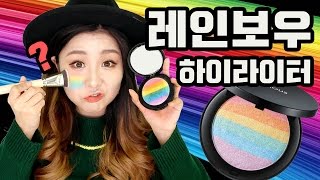 화제의 신상템! 토니모리 “레인보우 하이라이터”를 발라 보았는데…첫인상\u0026리뷰! | 윤쨔미 메이크업