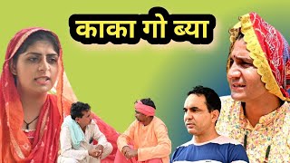 #काका_गो_ब्या ll राजस्थानी सामाजिक विडियो ll Mahender Rajasthani comedy #MahenderRajasthani