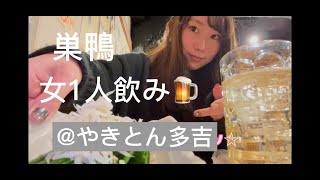 【女ひとり飲み】巣鴨でせんべろしてきたpart2