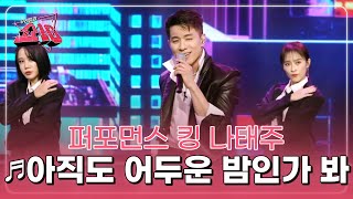 80년대 록 스피릿의 정수☆ 퍼포먼스 킹 나태주 ♬아직도 어두운 밤인가 봐 MBN 221026 방송