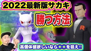 サカキの倒し方2022冬！奇跡の激レア色違い爆誕！？【ポケモンGO】