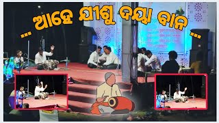 ଆହେ ଯୀଶୁ ଦୟାବାନ performed by Tulsipur Shai #odiachristiansong #odiakirtan #christiandevotionalsongs