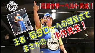 OSW覆面世界一チャンピオンベルト贈呈式でまさかのハプニング！？