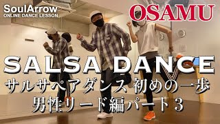 【SALSA DANCE】サルサペアダンス 初めの一歩 男性リード編 パート3【OSAMU】ソウルアローオンラインダンスレッスン