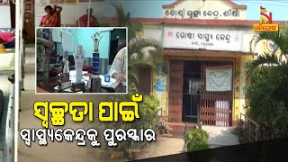 Mayurbhanj: Sarsakana Shirsha CHC Receives Award From Health Department For Cleanliness