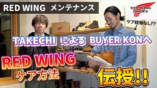 ストアマネージャーTAKECHIによるバイヤーKONへのRED WINGケア方法伝授！！