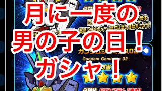 ガンダム ウォーズ　月に一度の男の子の日が来たからG-UNITガシャを引く！