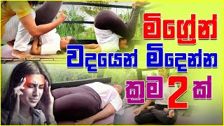 මිග්‍රේන් වදයෙන් මිදෙන්න ක්‍රම 2 ක් - Yoga poses to cure Migraine and Headaches | Ayu Rahas EP 05