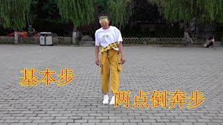 The basic step is to run backwards at two points [Yanzi Square Ghost Step Dance]