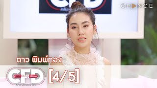 Club Friday Show - ดาว พิมพ์ทอง วันที่ 27 กรกฎาคม 2562 [4/5] | CHANGE2561