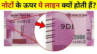 नोटों के किनारों पर ये आडी तिरछी लाइनें क्यों बनी होती हैं? | Amazing facts #shorts