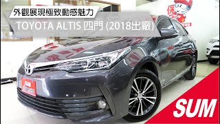 #已售出【SUM中古車】TOYOTA ALTIS 2018年 ~YES認證~最頂級~八安~僅跑四萬~升級盲點偵測系統~ 高雄市