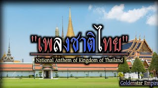 "เพลงชาติไทย | National Anthem of Thailand [New Version]