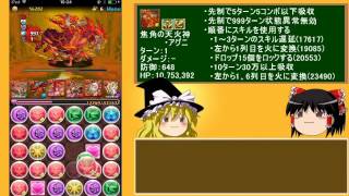 【パズドラ】 1から始めるパズドラ攻略　アグニ降臨　絶地獄級