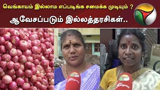 வெங்காயம் இல்லாம எப்படிங்க சமைக்க முடியும் ? ஆவேசப்படும் இல்லத்தரசிகள்... | Onion