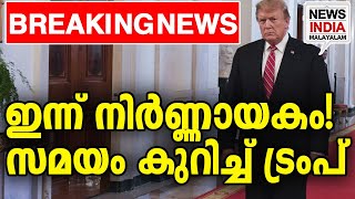 12 മണിക്കുള്ളില്‍ അത് സംഭവിക്കുമോ| middle east news update I NEWS INDIA MALAYALAM