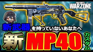 【CoD:WZ】最近WARZONEを始めた？新武器がない??ならこれを使ってください!!新『MP40』カスタム!!【カルミア】