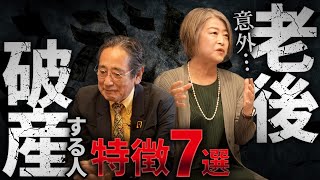 【老後資金】あなたは大丈夫？老後破産で苦しむ人の特徴7選！意外な落とし穴！【60代・シニア】