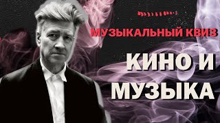 Кино и музыка  Музыкальный квиз от Soundcheck quiz