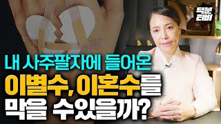 헤어짐을 반복하는 분들 계시지 않나요? 이별수,이혼수가 들어왔을때 막을 수 있는 방법을 알려드릴게요!!