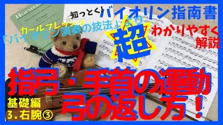 【弓の返し方・手首の運動と指弓とその連動】「ヴァイオリン演奏の技法」より11 第3章右腕③「指弓の練習の手順と、弓の返しの練習の手順について解説」