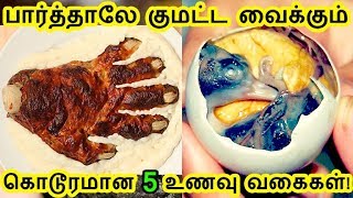 பார்த்தாலே குமட்ட வைக்கும் கொடூரமான 5 உணவு வகைகள்!