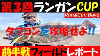 【茨城県サーフヒラメ】第3回ランガンCUP前半戦 タフコン攻略