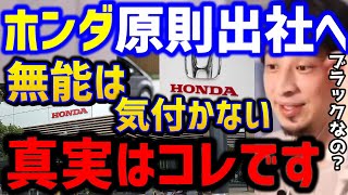 【ひろゆき】ホンダが原則出社だって。こうしてブラック企業が生まれます...無能な人ほどソルジャーへ。/仕事辞めたい/中小企業/テレワーク撤廃/本田技研/論破【切り抜き】