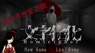 2024/11/30【文字化化】Ep.1 這是一款異界戀愛遊戲！