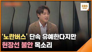 '노란버스' 단속 유예한다지만…현장선 불안 목소리 / EBS 뉴스 2023. 09. 12