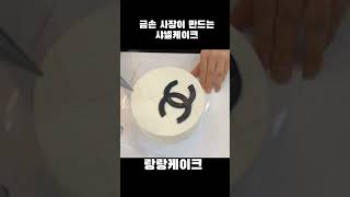 금손사장이 만드는 명품 샤넬 케이크 #cake #레터링케이크 #케이크 #케이크맛집 #명품케이크 #cakes #hbd #양재역 #디자인케이크 #생크림케이크