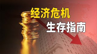 2022年经济危机生存指南