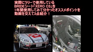 【BRIDEシート紹介】XERO CS 86ラリー車