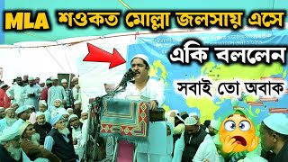 MLA শওকত মোল্লা মজলিসে এসে একি বললেন। সবাই তো আবার। 😨