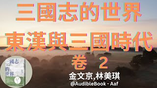 《三國志的世界：東漢與三國時代》 卷 2 - 金文京,林美琪