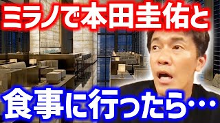 ミラノで本田圭佑と食事に行ったら…【武井壮 切り抜き】