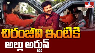 LIVE:చిరంజీవి ఇంటికి అల్లు అర్జున్ | Allu Arjun Meets at Chiranjeevi House | hmtv