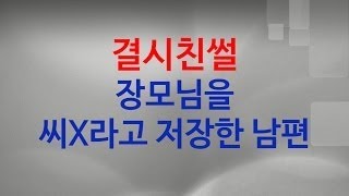 [결시친] 장모님을 씨X라고 저장한 남편