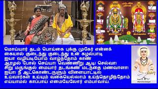 Moyyar Thadam - மொய்யார் தடம் - திருவெம்பாவை 11 - Thiruvempavai 11 - திருவாசகம்