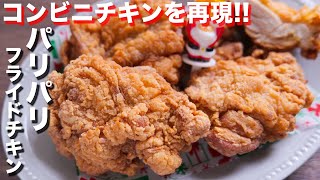 【パリパリ・ジューシー】やみつきになる食感！パリパリフライドチキンの作り方【kattyanneru】