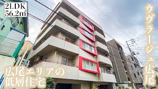 【ウヴラージュ広尾/OUVRAGE HIROO】 2LDK 56.20㎡ 表参道・広尾の閑静な住宅エリアに佇む高級低層住宅