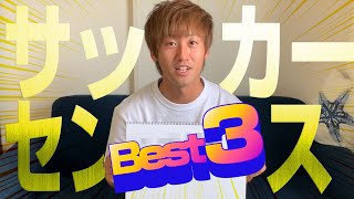 サッカーセンスあると思ったBEST3 -花井聖選手-