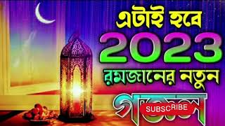 এটাই হবে 2023 রমজানের নতুন গজল,bangla Romzan New ghazal, 2023 Gazal,Romjangojol,Kolorob Ramjan gojol