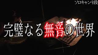 【怪談】残暑の夜に訪れた恐怖の静寂【ソロキャンプ】