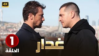 المسلسل التركي مدبلج | غدار | الحلقة 1 Arabic Dubbed | جودة عالية 4K