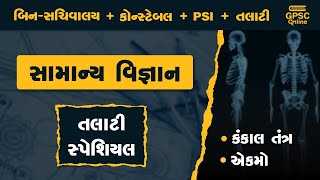 કંકાલ તંત્રના એકમો | સામાન્ય વિજ્ઞાન | General Science | તલાટી સ્પેશિયલ | GPSC Online