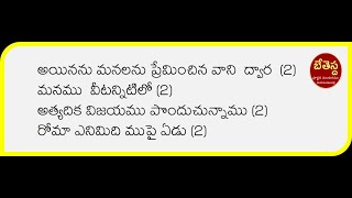 AYNANU MANALANU PREMINCHINA VAANI -   అయినను  మనలను                         ప్రేమించిన వాని  ద్వార